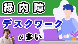 デスクワークが多い人は緑内障でどうすればよいのか？論文と実体験から