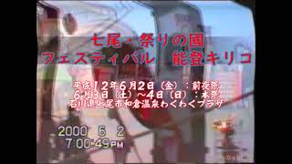 七尾・祭りの國フェスティバル　能登キリコ（平成１２年１日目）