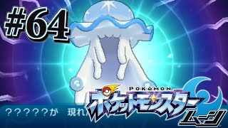 ウルトラビーストのウツロイドを捕獲するぞ！『ポケットモンスター サン・ムーン』を実況プレイ#64