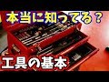 REDと学ぶ工具の基本