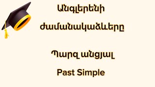 Անգլերենի ժամանակաձևերը_Պարզ Անցյալ ժանանակ_English_Past Simle Tense