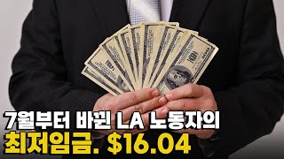 [모닝포커스]7월부터 LA 노동자 최저임금 $16.04로 바뀐다. 각기 다른 최저임금, 왜 그런 걸까?