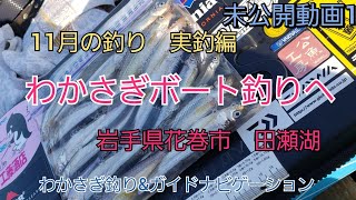 わかさぎボート釣りへ　未公開動画編11月の釣り(わかさぎ釣り)  水系　わかさぎ　ヤマメ　イワナ　岩手の釣り　花巻市　田瀬湖　(岩洞湖　桧原湖　山中湖　諏訪湖　菜魚湖)　ダイワ　シマノ　レイクマスター