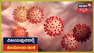 Coronavirus: Vijayapuraದಲ್ಲಿ ತಾಯಿ ಮಗುವಿಗೆ Corona ಶಂಕೆ, ಪರೀಕ್ಷೆಗೆ ಕಳುಹಿಸಲಿರುವ ಆರೋಗ್ಯ ಇಲಾಖೆ