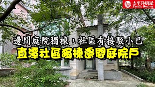 《看房去》直潭社區獨棟邊間庭院戶｜邊間庭院獨棟｜社區有接駁小巴｜樂高冠軍團隊