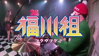 福川組 -  假面具 (Drum cam) @百樂門酒館跨年醉吐五周年慶