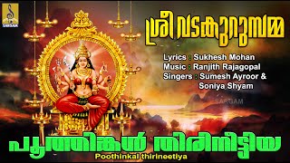 പൂത്തിങ്കൾ തിരിനീട്ടിയ | Devi Devotional Song Malayalam | Sree Vadakurumbamma | Poothinkal