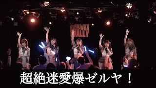 迷愛へるぷ！ / 超絶迷愛爆ゼルヤ【LIVE ver】