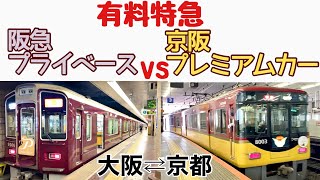 阪急プライベース\u0026京阪プレミアムカーに乗車【梅田→河原町・三条→京橋】座席指定の特急で京都に行って乗り比べてみた