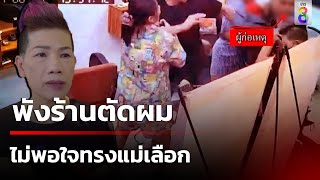 ลูกเทวดา! พังร้านตัดผม ไม่พอใจทรงที่แม่เลือก | 11 ส.ค. 67 | คุยข่าวเช้าช่อง8