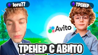 ТРЕНЕР С АВИТО УЧИТ LORU77 ИГРАТЬ В ФОРТНАЙТ