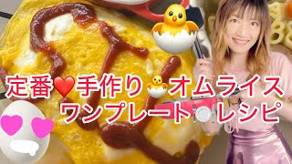 @SilviajpnTV 定番❤️昔ながらの手作りオムライスでワンプレートごはん簡単レシピ