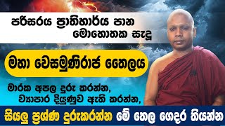 පරිසරය ප්‍රාතිහාර්ය පාන මොහොතක සැදූ මහා වෙසමුණිරාජ තෛලය|සියලු ප්‍රශ්ණ දුරුකරන්න මේ තෙල ගෙදර තියන්න.