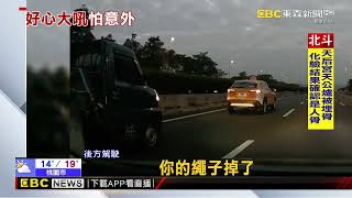 國道貨車綁繩「隨風狂飄」 後方駕駛開廣播狂吼示警@newsebc