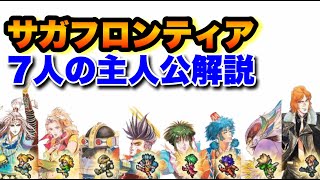 【サガフロ】初心者必見！７人の主人公をゆっくり解説　サガフロンティアリマスター　ロマサガrs  ロマサガ3