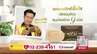 ihealthi ขอแนะนำ FLi Bright Soap สบู่สมุนไพรจากธรรมชาติ 9 ชนิด✨