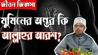 মুমিনের অন্তর নাকি আল্লাহর আরশ, এ কথাটি সঠিক ? আলোচক : শাইখ মুফতি কাজি ইব্রাহিম