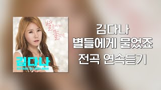 / 고음질 트로트 메들리 / 김다나 - 별들에게 물었죠