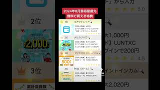 2024年最強ポイントサイトおすすめランキングを紹介‼️PR エアウォレット メルカリハロ招待コード紹介コードで無料ポイント貰える #ポイ活 #ポイ活アプリ #ポイ活生活 #ポイントサイト