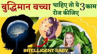 बुद्धिमान शिशु के लिए गर्भवती महिला खाए ये 3 चीज़ || Eat food for intelligent baby during pregnancy