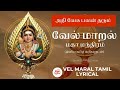 வேல் மாறல் மஹா மந்திரம் வரிகள்| Vel Maral Mahamantra Tamil Lyrics #velmaral #வேல்மாறல் #velmaaral