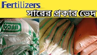 15-15-15, 20-20-0-13, Urea, Salfet, Potash, Phosphate Fertilizers চিনে নিন ।।