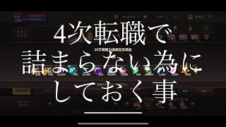 【プリストンテールM】四鯖　じゃいあん教　4次転職で詰まらない為にしておく事