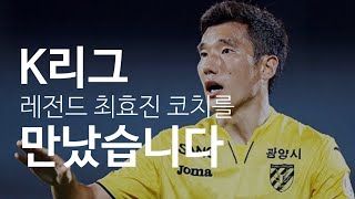 《축구로떠나는여행》K리그 레전드, 최효진 코치님을 만났습니다.