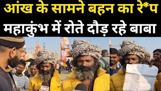 आंख के सामने बहन का रे*प महाकुंभ में रोते दौड़ रहे बाबा#maghakumbh#dharm #mhakumbh2025