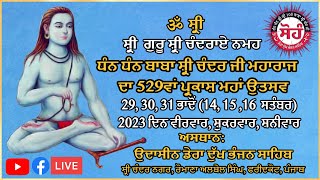 529th Jayanti Baba Sri Chand Ji| 530ਵਾਂ ਬਾਬਾ ਸ੍ਰੀ ਚੰਦਰ ਜੀ ਪ੍ਰਕਾਸ਼ ਮਹਾਂਉਤਸਵ | Dera Dukh Bhanjan Sahib