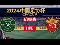 【足协杯 】浙江队VS上海海港｜7.17.2024｜中国足球LIVE (1080p) Zhejiang VS Shanghai Port