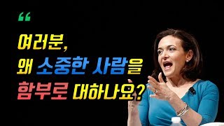 소중한 사람을 잃지 않는 방법 [인간관계, 성장, 행복한 삶]