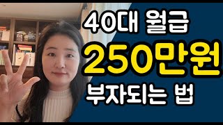 40대 월급 250만원 부자되는 3가지 방법/부동산재테크