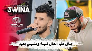 الشاب عوينة ( ضاق عليا الحال لميمة و مشيتي بعيد ) ©Cheb 3wina Ft Hichem Helali 2024