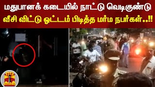 மதுபானக் கடையில் நாட்டு வெடிகுண்டு வீசி விட்டு ஓட்டம் பிடித்த மர்ம நபர்கள்..!!