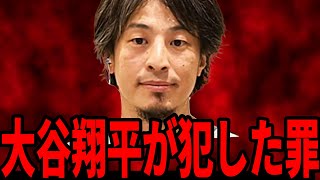 【ひろゆき】勘違いしてる大人が多すぎる...なぜ大谷翔平の嘘に気づかない？【 切り抜き 芦原妃名子 大谷翔平 水原一平 お金 ひろゆき切り抜き hiroyuki】