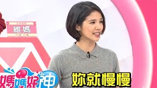 孩子太早熟 媽媽好尷尬？！張心妍 李祖寧2018.02.05今晚9點 東森超視33頻道