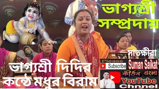 ভাগ‍্যশ্রী দিদির মুখে মধুর নাকীর্তন||শ্রবণ করে মন ও প্রাণ শীতল হল||ভাগ‍্যশ্রী সম্প্রদায়|খুলনা ৬.১.২৫