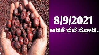 Today arecanut price |today adike rate |today arecanut rate |adike rate today |shivamogga APMC rate