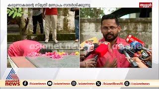 'കോണ്‍ഗ്രസുകാരുടേത് മാത്രമല്ല ലീഡര്‍'; കരുണാകരന്റെ സ്മൃതി മണ്ഡപത്തില്‍ സരിന്‍