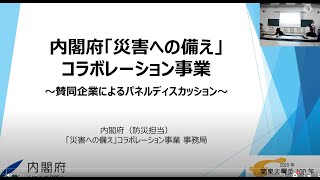 「災害への備え」コラボレーション事業　パネルディスカッションイベント（2023.9.18「ぼうさいこくたい」にて）