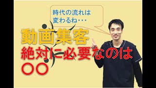 これからYouTube集客の為に必要な編集で一番大切なのは○○｜治療院専門動画集客チャンネル