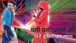 Dance_video चलिए बलम जी हमरा घाम // samar_ singh_ song_bhojpuri2023 //trading virel_video.tiktok.