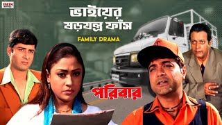 ভাইয়ের ষড়যন্ত্র ফাঁস | Full on Drama | Prosenjit | Rachna | Paribar | Bengali Movie | Eskay Movies