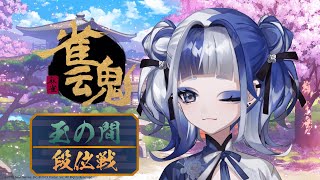 【雀魂】朝麻雀262日目！お預け～【末凪ヨキョウ】