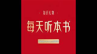 【第4集】生活 《断舍离上》 袁春楠（影响百万人的人生整理哲学）