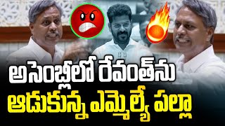 అసెంబ్లీలో రేవంత్ ను ఆడుకున్న పల్లా😡🔥 | BRS MLA Palla Rajeshwar Reddy Vs Congress | News Line Telugu