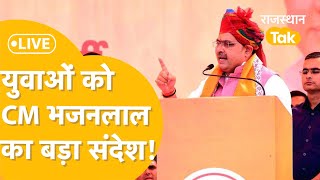 Jaipur: राज्य स्तरीय युवा महोत्सव (समापन समारोह)। CM Bhajanlal Sharma LIVE