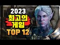 🔥 2023년 출시 게임 추천 TOP12 🔥