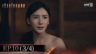 เรือนโชนแสง Ep.10 (3/4) | 25 ก.พ. 68 | one31